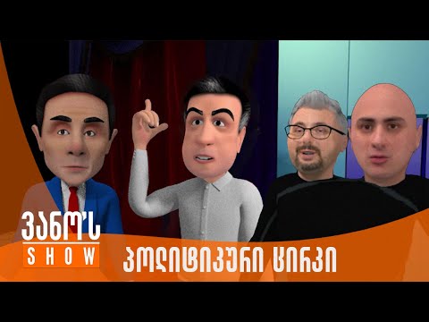 ვანოს შოუ | პოლიტიკური ცირკი | იღბლიანი ბირბალი