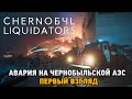 Chernobyl Liquidators Simulator # Авария на Чернобыльской АЭС (первый взгляд) Playtest