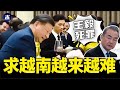 王毅再次大罪，习近平出丑越南，越南改革经济飞跃，供应链转移投资越南，中越南海博弈暗战，菲律宾拟驱逐中共大使（小木谈天第404期20231215）