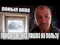 ПРОФИЛАКТИКА пошла на ПОЛЬЗУ👍 // УСТРОИЛ УБОРКУ В ДОМЕ 🏡// ДНЕВНИК БОМЖА