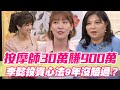 【精華版】股票一年賺900萬！李懿投資心法9年沒賠過