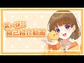【第1弾 自己紹介動画】燈横あの 【Vtuber準備中】