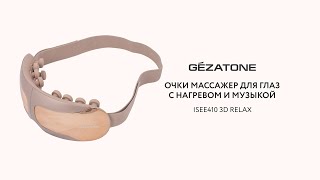 Очки массажер для глаз с нагревом и музыкой ISee410 3D Relax Gezatone