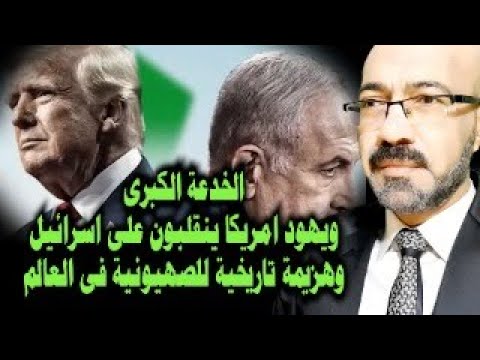 كشف الخدعة الكبرى ويهود امريكا ينقلبون على اسرائيل وهزيمة تاريخية للص هيونية فى العالم