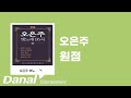 오은주 원점ㅣ오은주 옛노래 95곡