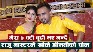 मेरा ७ वटी बुढी भए भन्दै राजु मास्टरले खोले श्रीमतीको पोल || Raju Master & his wife || Halka Ramailo