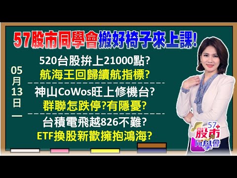 陽明、萬海虧轉盈動能強？外資看長榮目標價240元 季報香！群聯秒跌停原因曝！亞翔摜跌停修正未結束？台積電飛越826差一步！00878月底換股鴻海入列？《57股市同學會》陳明君 蕭又銘 鄭偉群 鄧尚維