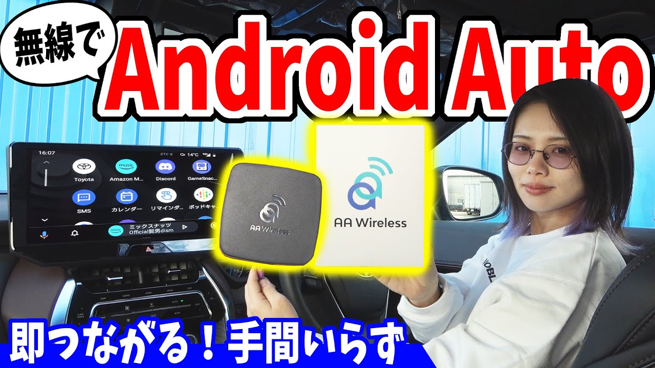 【Android Auto】がワイヤレスで使える？繋げる手間いらず！｜Carple AAwireless