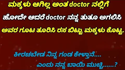 Motivational stories telling doctor students pateint. #Kannadakathegalu