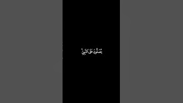 سورة الأحزاب الآية ٥٣|| بصوت القارئ احمد النفيس🍁🤍