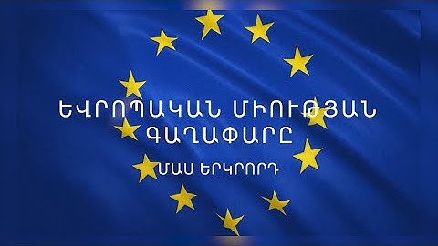 Եվրոպական Միություն գաղափարը.Մաս 2-րդ