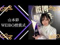 山本彩 WEIBO授賞式 365日の紙飛行機