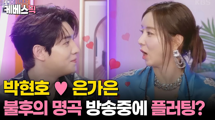 [#불후의명곡] ※오글주의! 박현호 ♥ 은가은 방송중에 플러팅을?? 어떻게 된거냐면요?~ │ KBS 240907 방송