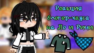 //2Х//реакция блогер-хауса/пр на Ло и 🤏 на Ричи//3/?//Персы взяты с 80-82 серии//