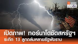 เปิดภาพ! ทอร์นาโดซัดสหรัฐฯ ระทึก 13 ลูกถล่มหลายรัฐพังราบ | TNN ข่าวดึก | 22 พ.ค. 67