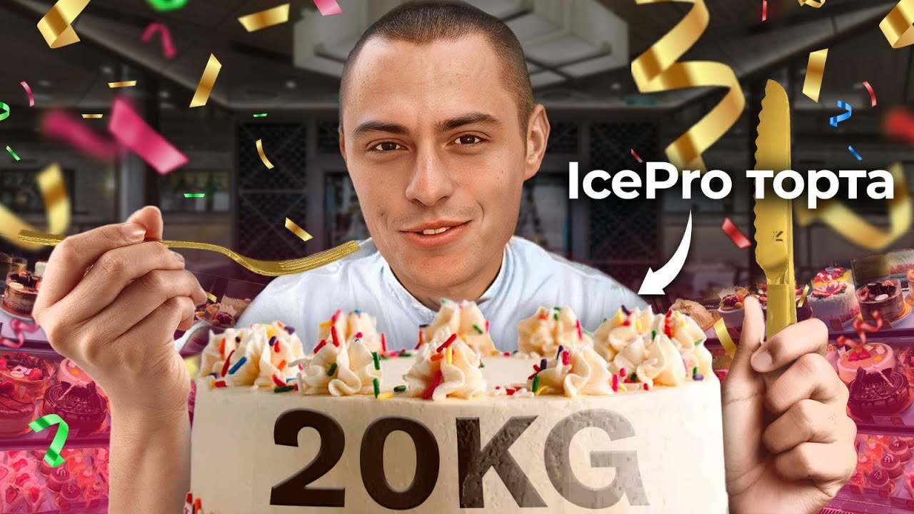 НАПРАВИХ ОГРОМНА ICEPRO ТОРТА