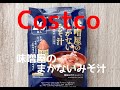 コストコ新商品『ひかり味噌 味噌屋のまかないみそ汁 信州蔵出しみそ』