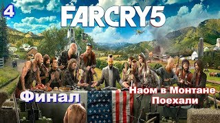 Наом наводит порядки в штате Монтана 3.Финал. Прохождение Far Cry 5