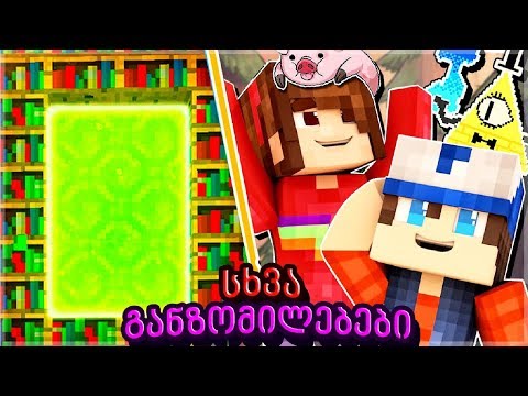 მე და ჩემი და მოვხვდით გრავითი ფოლსის სამყაროში მაიკნრაფტში! სხვა განზომილებები #2