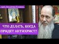 Что делать, когда придет антихрист?