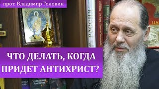 Что делать, когда придет антихрист?