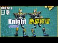 【日常#】SHF Kamen Rider Night 一次过修理三条断腿？夜骑生存 通病断腿  修理