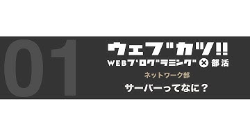 WEBプログラミングオンライン動画学習サービス『ウェブカツ!!』　ネットワーク部 | Lesson1「サーバーって何？」