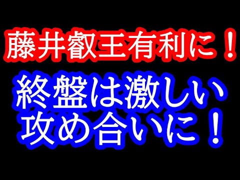 藤井叡王有利な展開に！終盤は激しい攻め合い！？　叡王戦3局 藤井聡太叡王vs伊藤匠七段