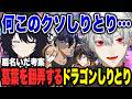勝ったら10億円もらえる対戦会でドラゴンしりとりに翻弄される葛葉【NEWTOWN 切り抜き にじさんじ 葛葉】