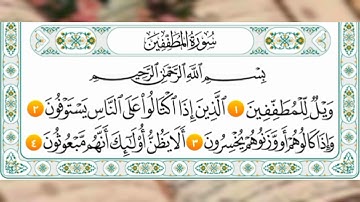 سورة المطففين من ( 1_24) المنشاوي المعلم