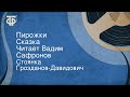 Стоянка Грозданов-Давидович. Пирожки. Сказка. Читает Вадим Сафронов