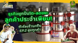 เดลิเวอรีไร้ขยะ เพิ่มลูกค้าประจำเพียบ | สุขทุกคำ #ทัวร์ลงร้านกรีน EP.2 | #KongGreenGreen