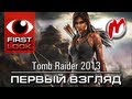 ❶ Tomb Raider (2013) - Обзор игры / Review