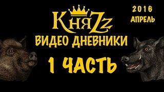 "КНЯZZ" - 1 ЧАСТЬ - СТУДИЙНЫЕ ВИДЕО ДНЕВНИКИ - 2016