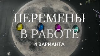 Что ждёт Вас в работе и карьере дальше? Как усилить свои позиции? 💸 Таро расклад на работу