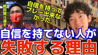 【桃田賢斗 オリンピック予選敗退】自信が不足していることが敗因ではなかった!?自信があればと考えるのはただの現実逃避である。[メンタリストDaiGoの切り抜き]