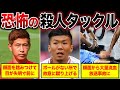 【閲覧注意】もはやサッカーじゃない悪質すぎるタックルがヤバすぎる…