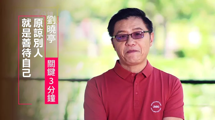 不用別人的過錯懲罰自己！善待自己要這樣做 | 劉曉亭 關鍵三分鐘 - 天天要聞