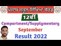 PSEB 10th 12th COMPARTMENT RESULT 2022  PSEB 10TH 12TH REAPPEAR SUPPLY RESULT 2022  COMPARTMENT