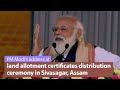PM Modi's address at land allotment certificates distribution ceremony in Sivasagar, Assam | PMO