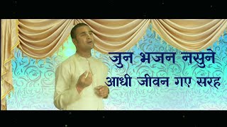 ब्रजेन्द्र कुमारजुन  भजन नसुने आधी जिन्दगी नै जाने||||अति नै मार्मिक नेपाली भजन ।