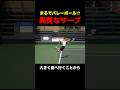 バレーボールのような異質なサーブ #スポーツ #テニス #バレーボール #サーブ