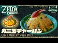 【ゼルダ飯】カカリコ村の気になるふたり。カニ玉チャーハン ZELDA cooking in real life #32【再現料理】