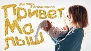 МИЛАНА ФИЛИМОНОВА - Привет МАЛЫШ 1 час