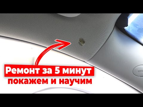Видео: Как исправить дыру в обшивке потолка автомобиля?