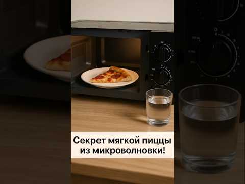 «Разогреваешь пиццу в микроволновке? 🍕😩 #лайфхак #пицца #еда #shorts
