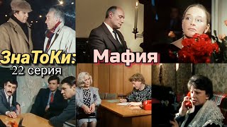 Следствие Ведут Знатоки /1989/ 22 Серия / Мафия /Детектив/ Криминал / Телефильм / Ссср