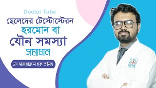 ছেলেদের টেস্টোস্টেরন হরমোন সমস্যা সমাধান | Testosterone Hormone | Bangla Tips | Healthy Life screenshot 4