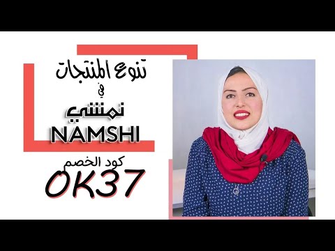 تعرف علي أشهر الماركات والمنتجات التي يعرضها موقع نمشي