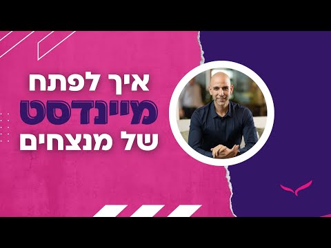השינוי הגדול מה זה מיינדסט איך לפתח מיינדסט של מנצחים התפתחות אישית הגשמה עצמית 